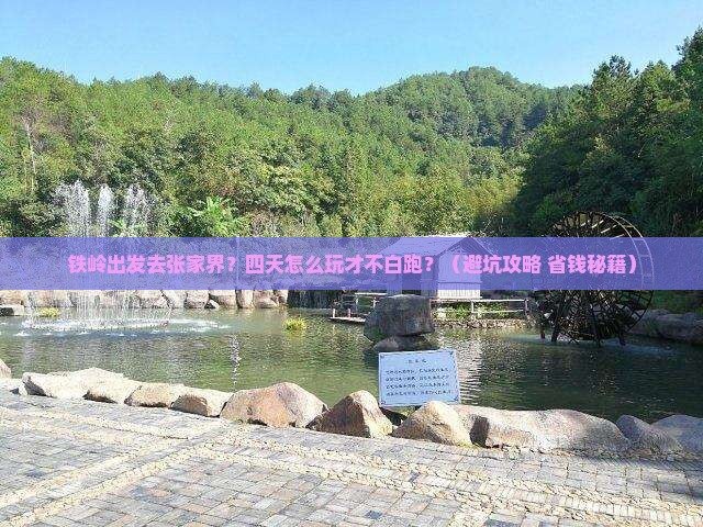铁岭去张家界森林公园四日游