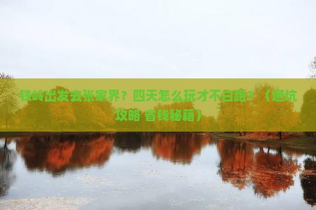 铁岭去张家界森林公园四日游