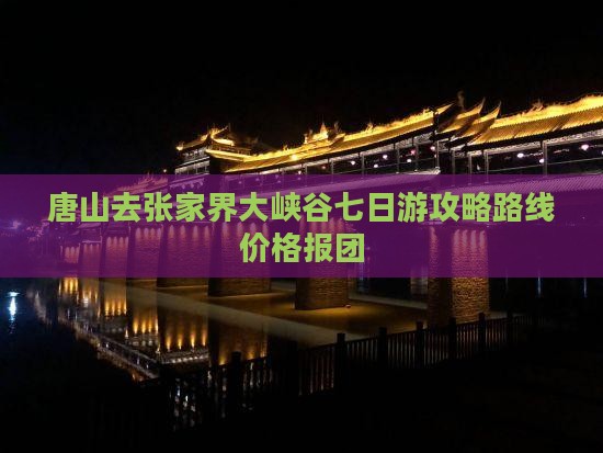 唐山去张家界大峡谷七日游