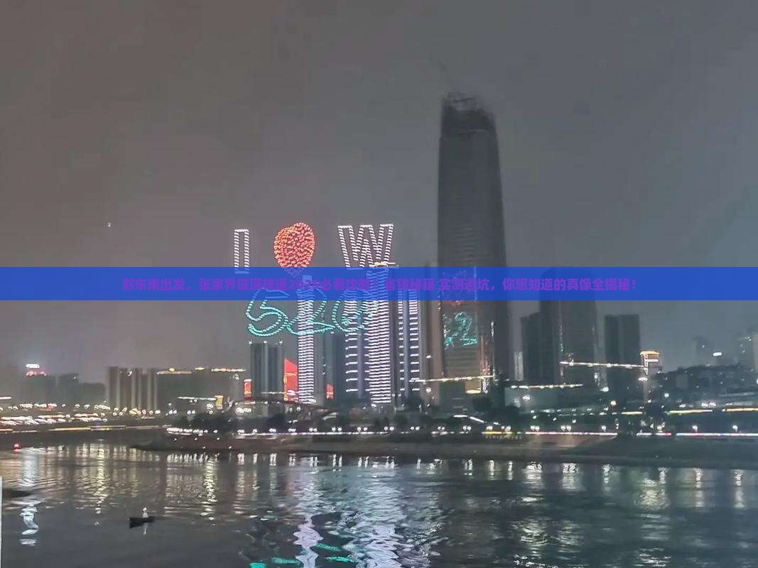 黔东南去张家界玻璃栈道团体旅游