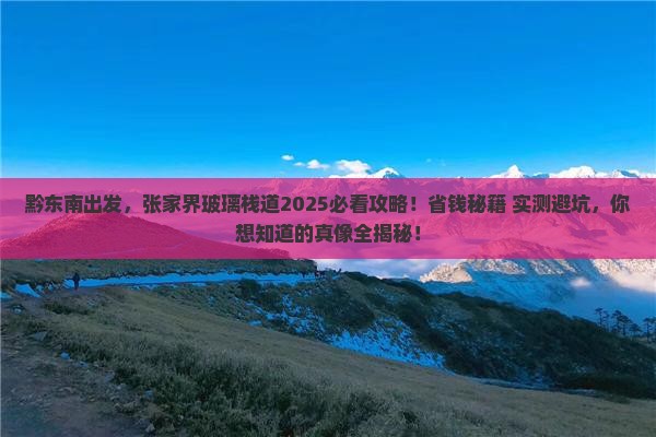 黔东南去张家界玻璃栈道团体旅游