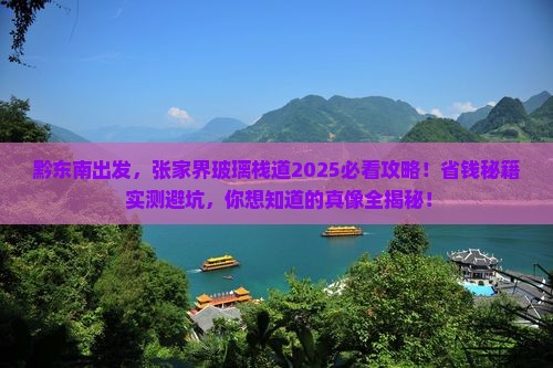 黔东南去张家界玻璃栈道团体旅游