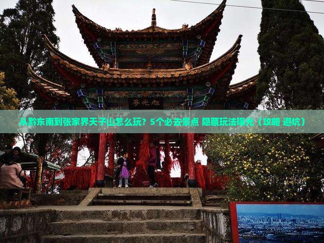 黔东南到张家界天子山哪里玩