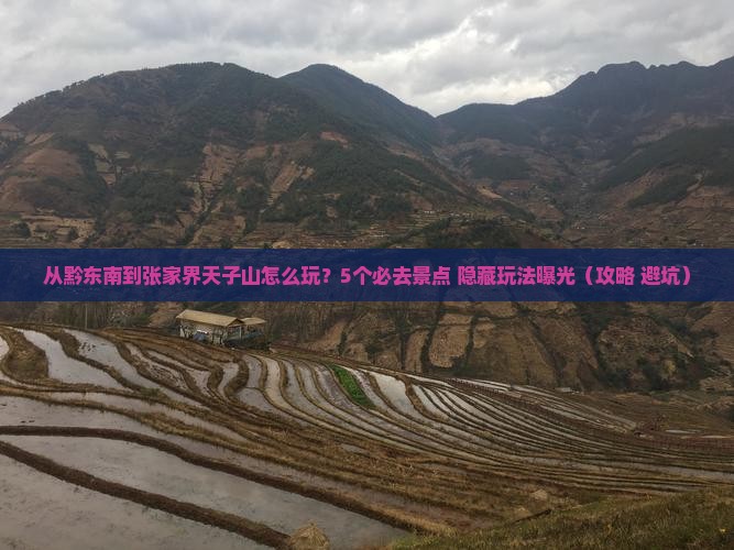 黔东南到张家界天子山哪里玩