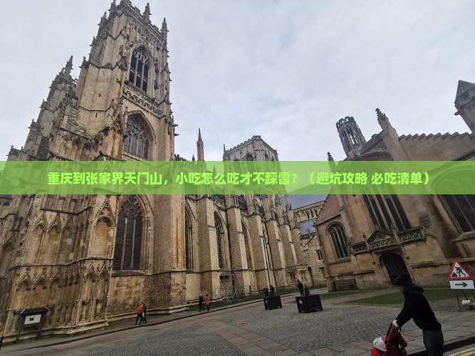 重庆到张家界天门山旅游小吃