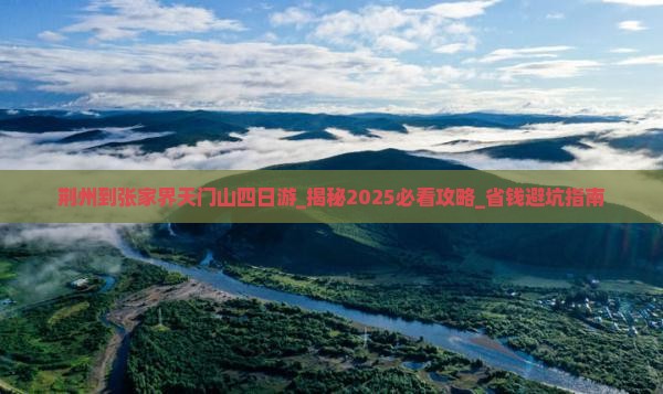 荆州到张家界天门山四日游
