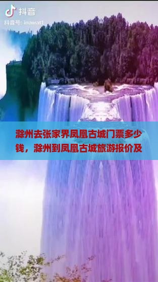 滁州去张家界凤凰古城门票