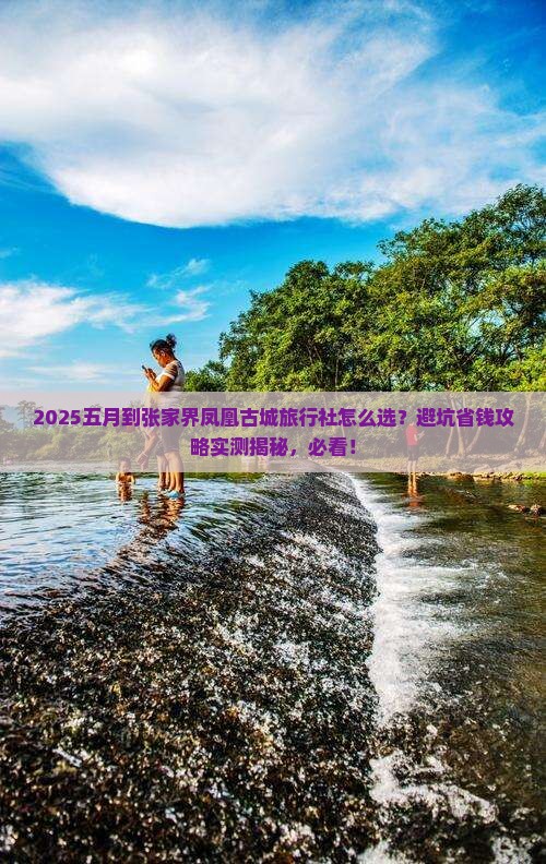 五月到张家界凤凰古城旅行社