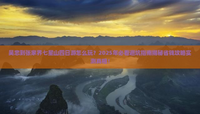 吴忠到张家界七星山四日游