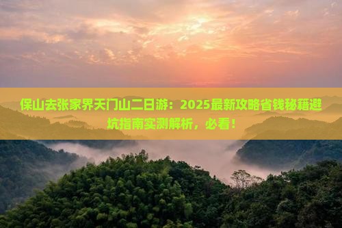 保山去张家界天门山二日游