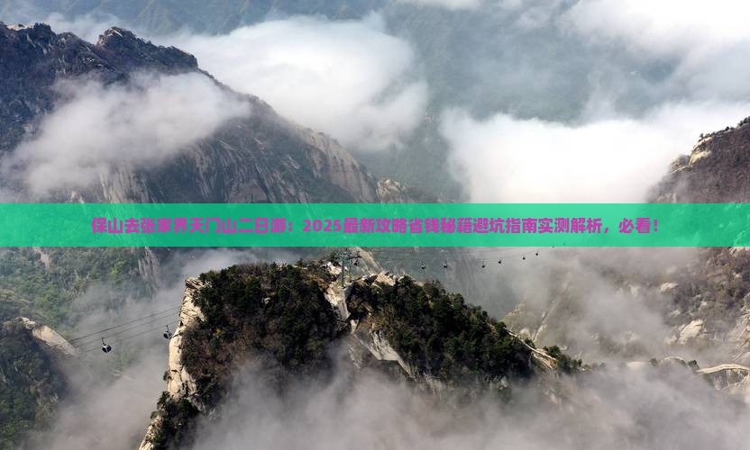 保山去张家界天门山二日游