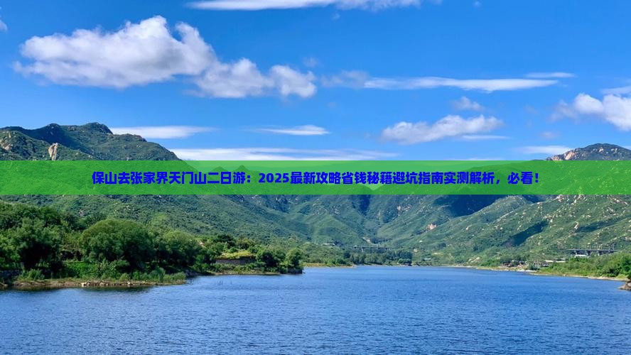 保山去张家界天门山二日游