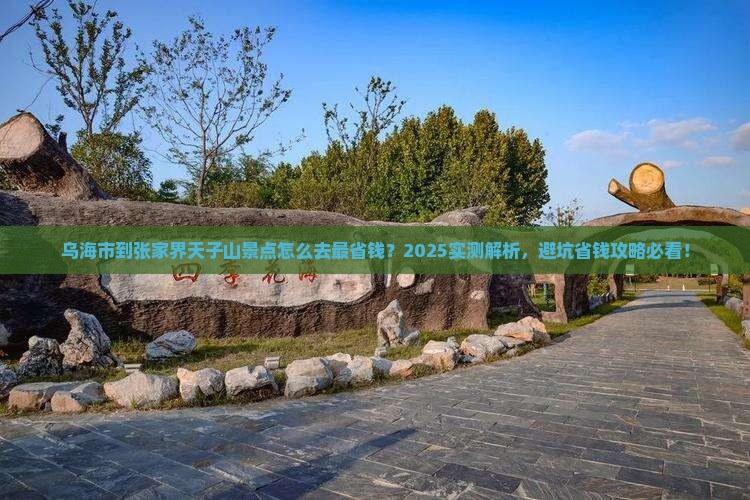 乌海市到张家界天子山景点