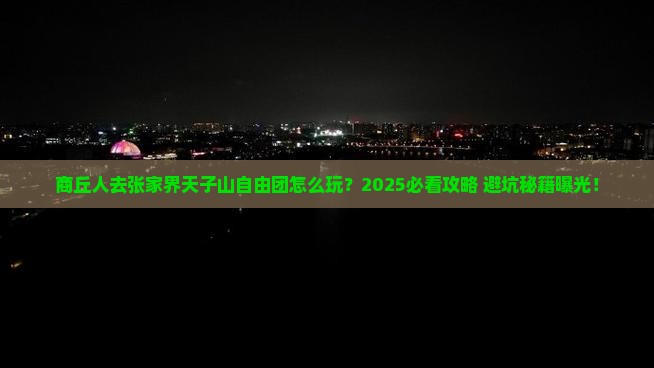 商丘去张家界天子山自由团