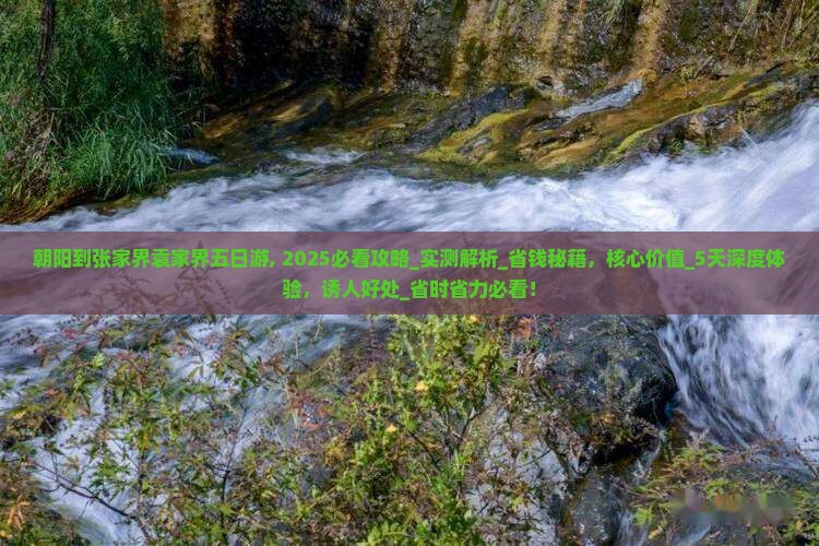 朝阳到张家界袁家界五日游