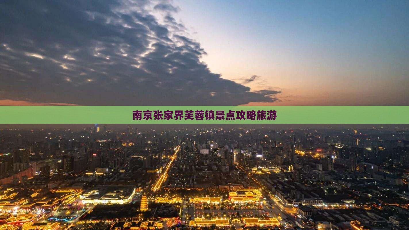 南京去张家界芙蓉镇哪里玩