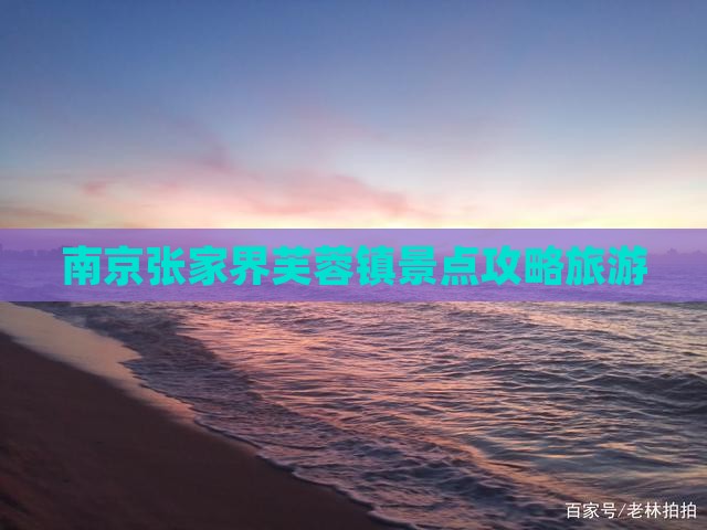 南京去张家界芙蓉镇哪里玩