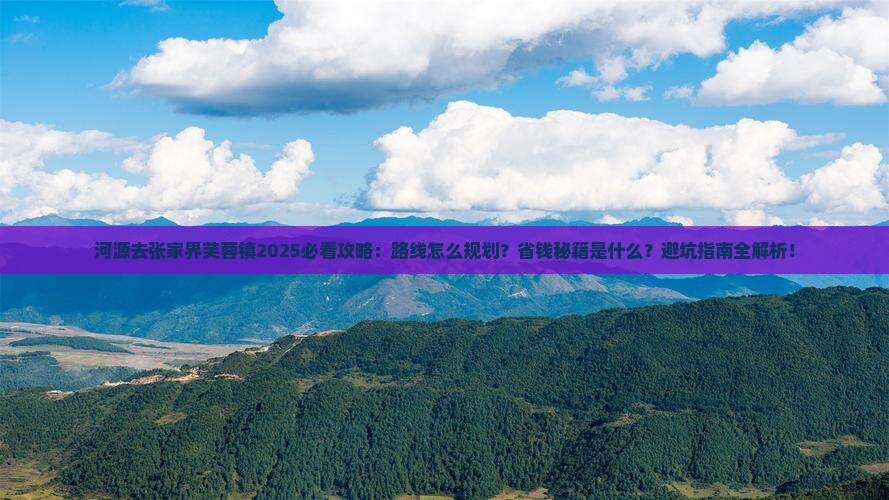 河源去张家界芙蓉镇攻略