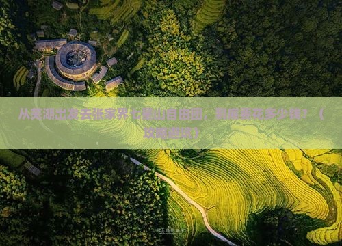芜湖去张家界七星山自由团