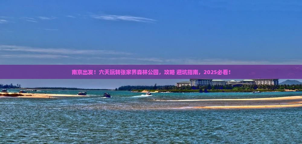 南京到张家界森林公园六日游