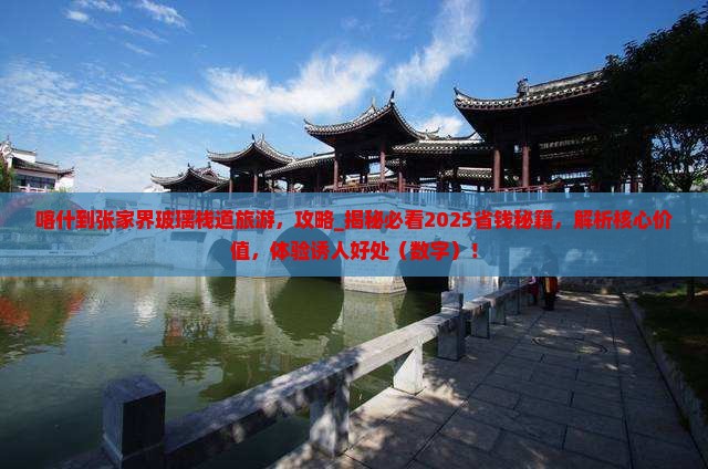 喀什到张家界玻璃栈道旅游