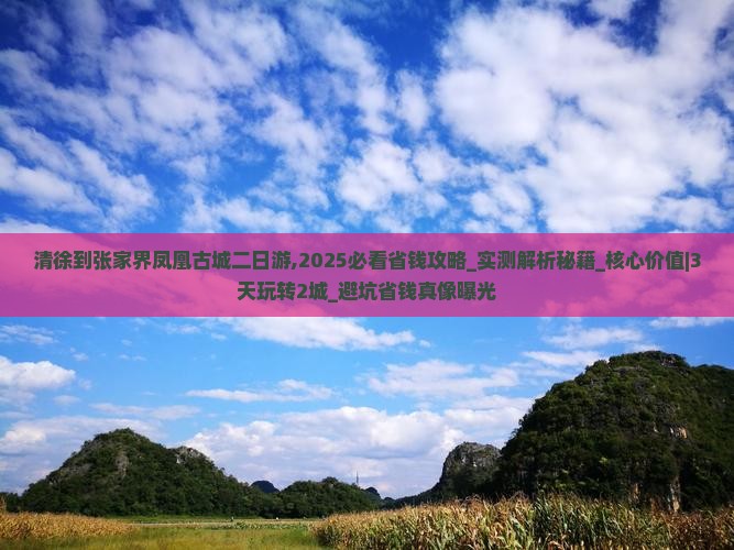 清徐到张家界凤凰古城二日游