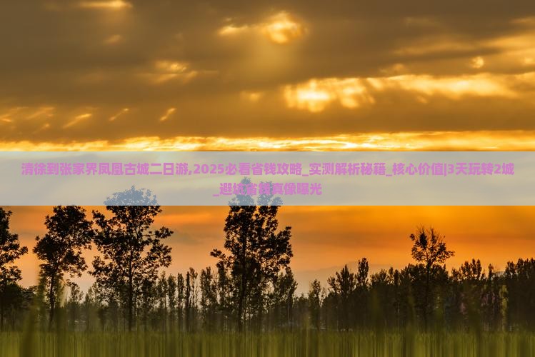 清徐到张家界凤凰古城二日游