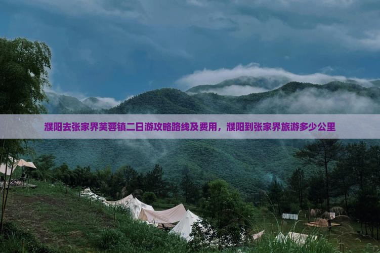 濮阳去张家界芙蓉镇二日游