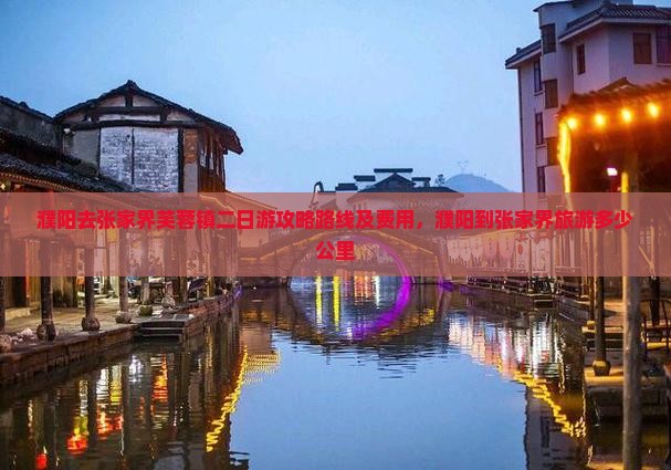 濮阳去张家界芙蓉镇二日游
