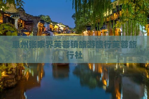 惠州去张家界芙蓉镇旅行社