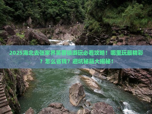 海北去张家界芙蓉镇哪里玩