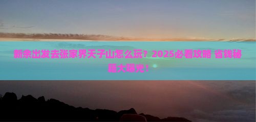 新余去张家界天子山攻略