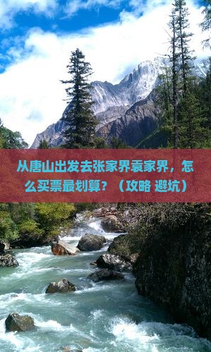 唐山去张家界袁家界门票