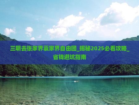 三明去张家界袁家界自由团