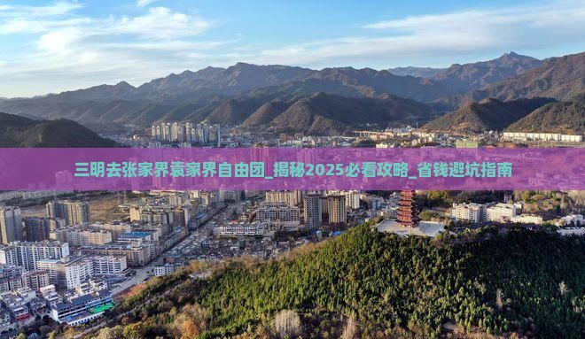 三明去张家界袁家界自由团