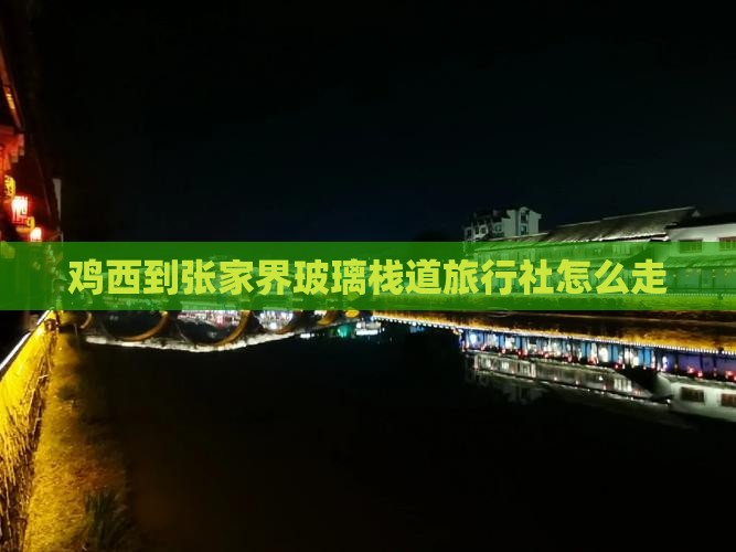 鸡西到张家界玻璃栈道旅行社