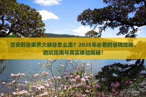 吉安到张家界大峡谷旅行社