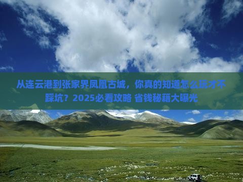 连云港去张家界凤凰古城景点