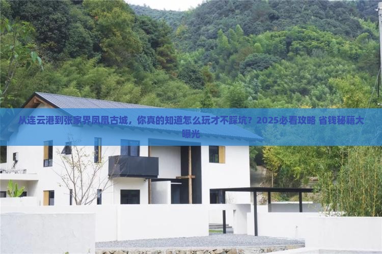 连云港去张家界凤凰古城景点
