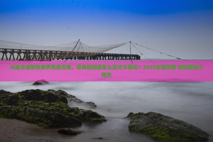 连云港去张家界凤凰古城景点
