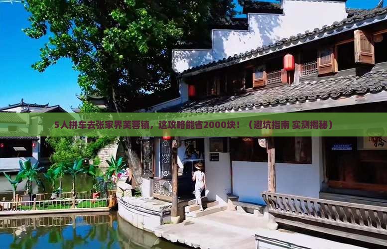 眉山到张家界芙蓉镇团体旅游