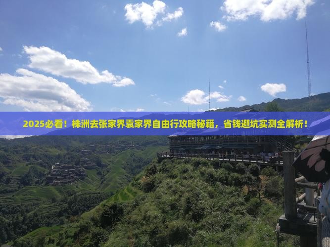 株洲去张家界袁家界自由行