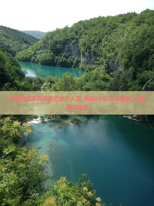湘西到张家界凤凰古城个人游