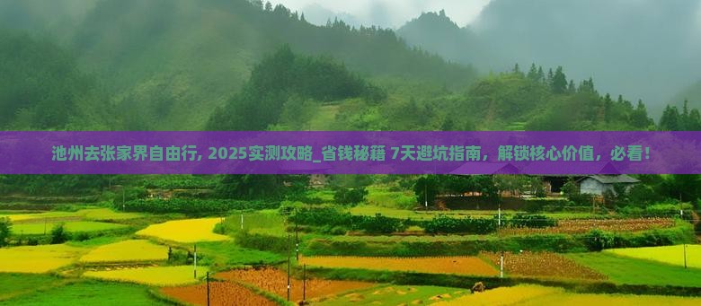 池州去张家界自由行