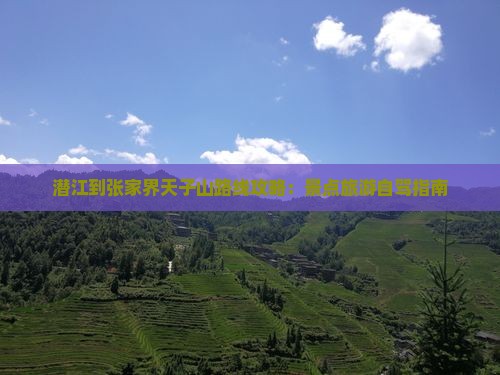 潜江到张家界天子山攻略