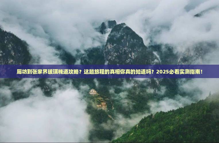 廊坊到张家界玻璃栈道攻略