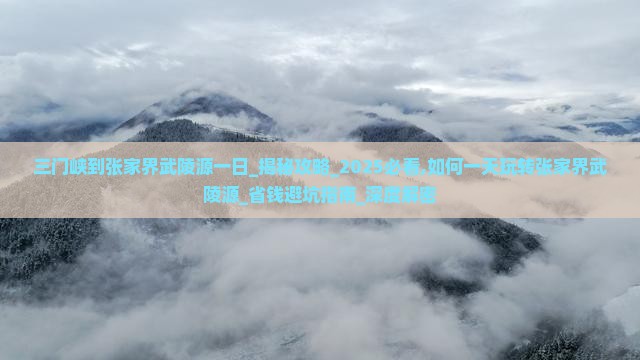 三门峡到张家界武陵源一日