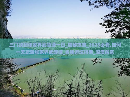 三门峡到张家界武陵源一日