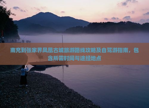 南充到张家界凤凰古城旅游