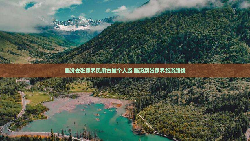 临汾去张家界凤凰古城个人游